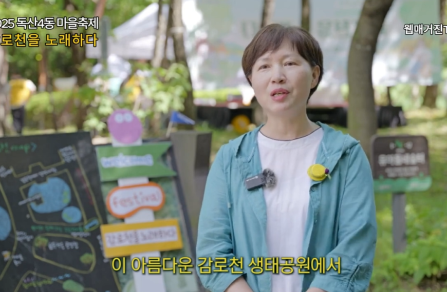 2025 독산4동 마을축제, ‘감로천을 노래하다’ 9월 13일 성황리에 마쳐